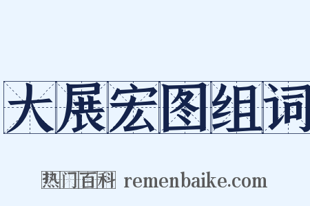 大展宏图组词是什么意思的图片